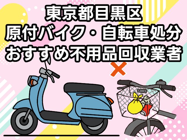 目黒区　原付バイク・自転車処分　おすすめ不用品回収業者